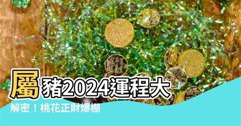 2024屬豬運程